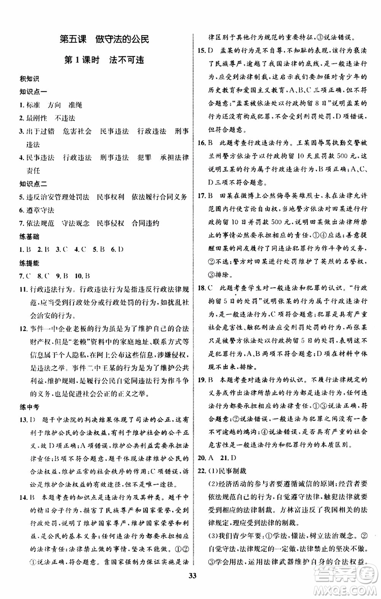 道德與法治2019年初中同步學考優(yōu)化設計八年級上冊RJ人教版參考答案