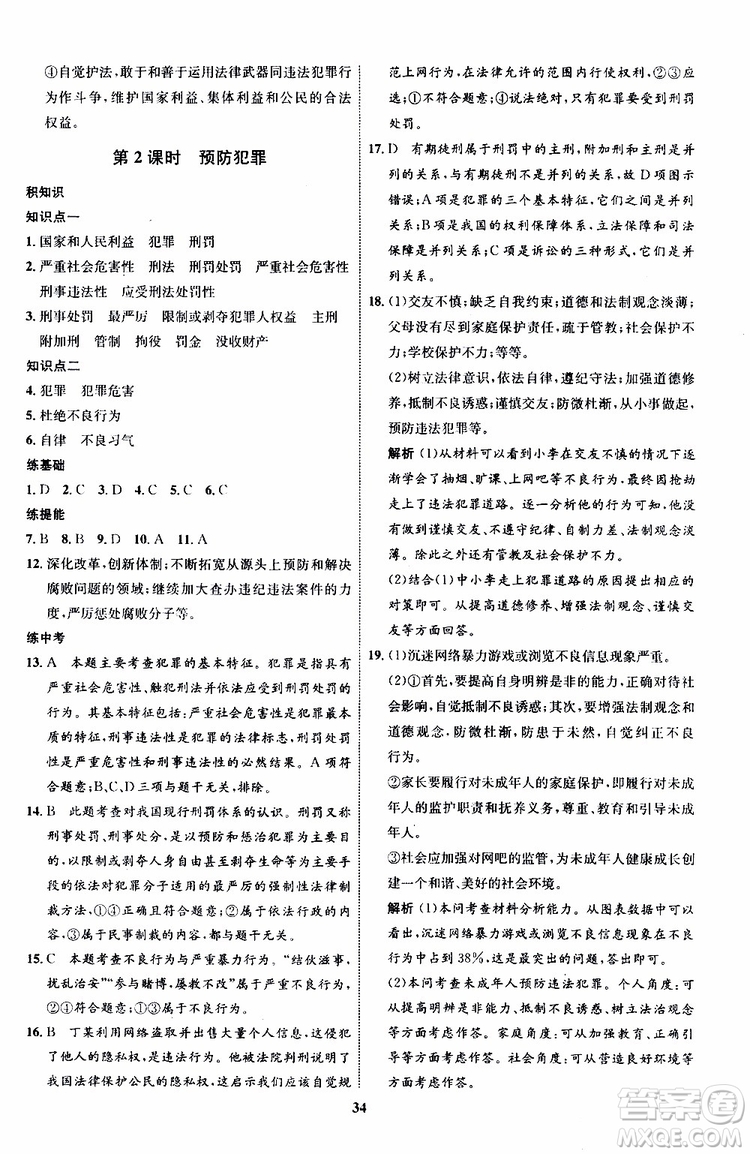 道德與法治2019年初中同步學考優(yōu)化設計八年級上冊RJ人教版參考答案