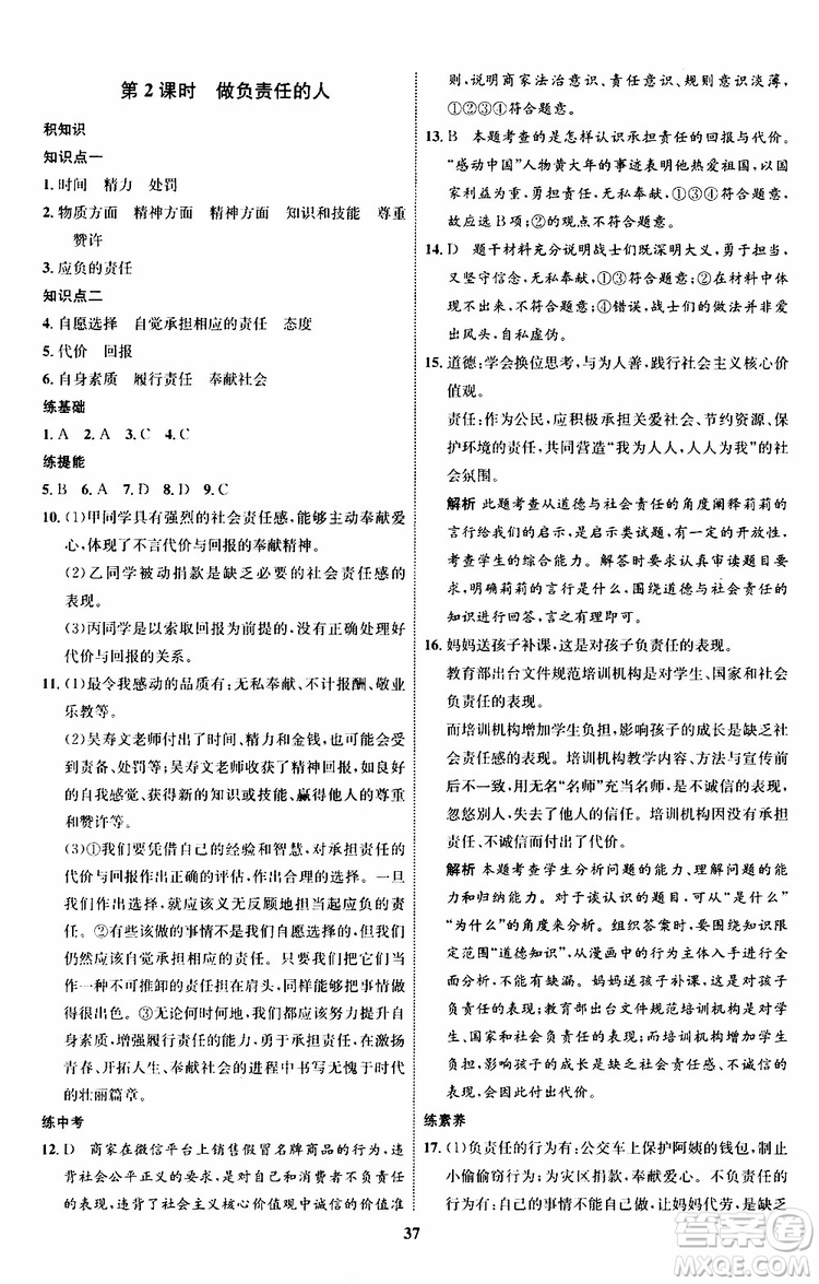 道德與法治2019年初中同步學考優(yōu)化設計八年級上冊RJ人教版參考答案