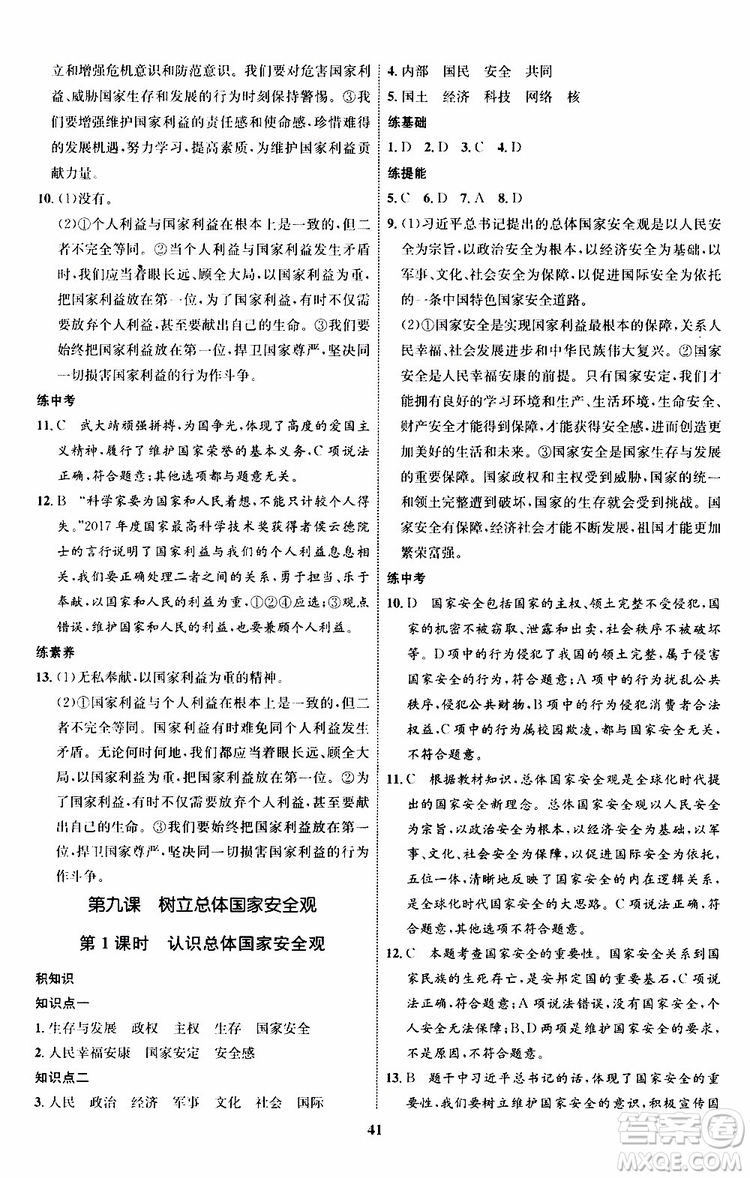 道德與法治2019年初中同步學考優(yōu)化設計八年級上冊RJ人教版參考答案