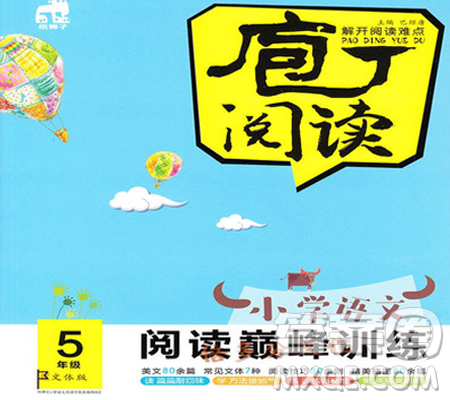 云南美術(shù)出版社2019庖丁閱讀小學(xué)語(yǔ)文閱讀巔峰訓(xùn)練5年級(jí)文體版參考答案