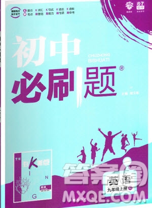 2019新版初中必刷題九年級(jí)上冊(cè)英語(yǔ)RJ版答案