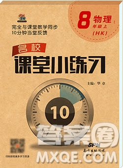 2019名校課堂小練習八年級物理上冊滬科版HK答案