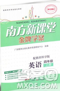 2019南方新課堂金牌學(xué)案四年級(jí)英語(yǔ)上冊(cè)教育科學(xué)版答案