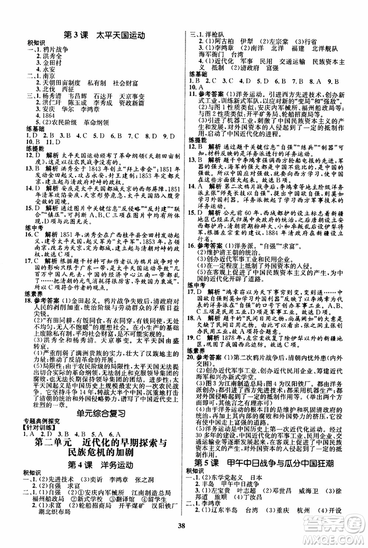 2019年初中同步學(xué)考優(yōu)化設(shè)計(jì)歷史八年級(jí)上冊(cè)RJ人教版參考答案