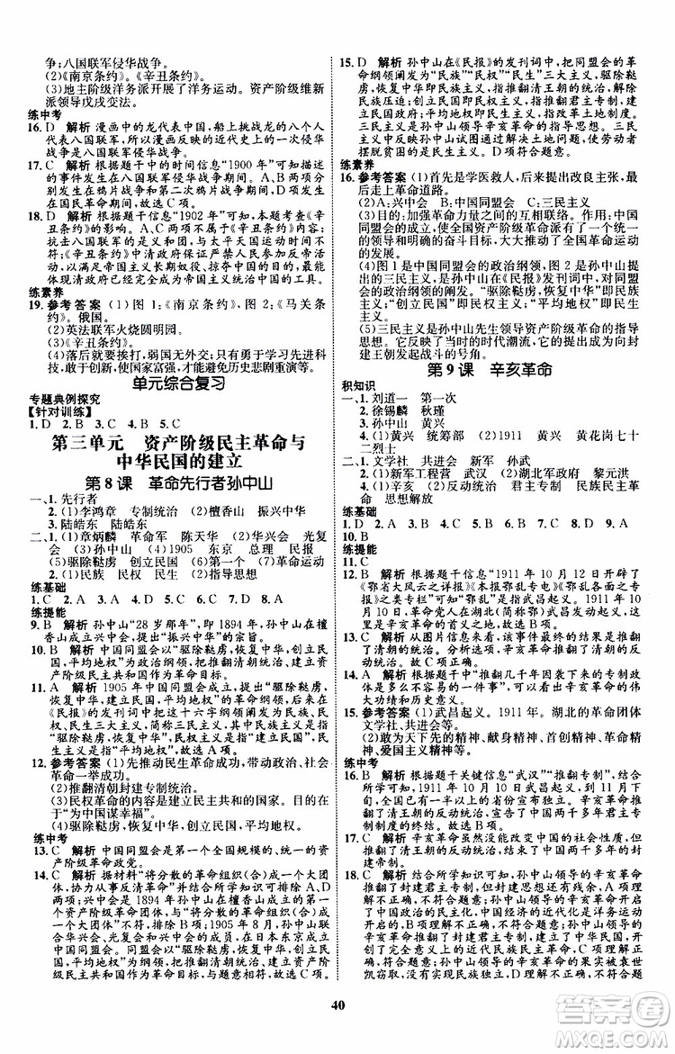 2019年初中同步學(xué)考優(yōu)化設(shè)計(jì)歷史八年級(jí)上冊(cè)RJ人教版參考答案