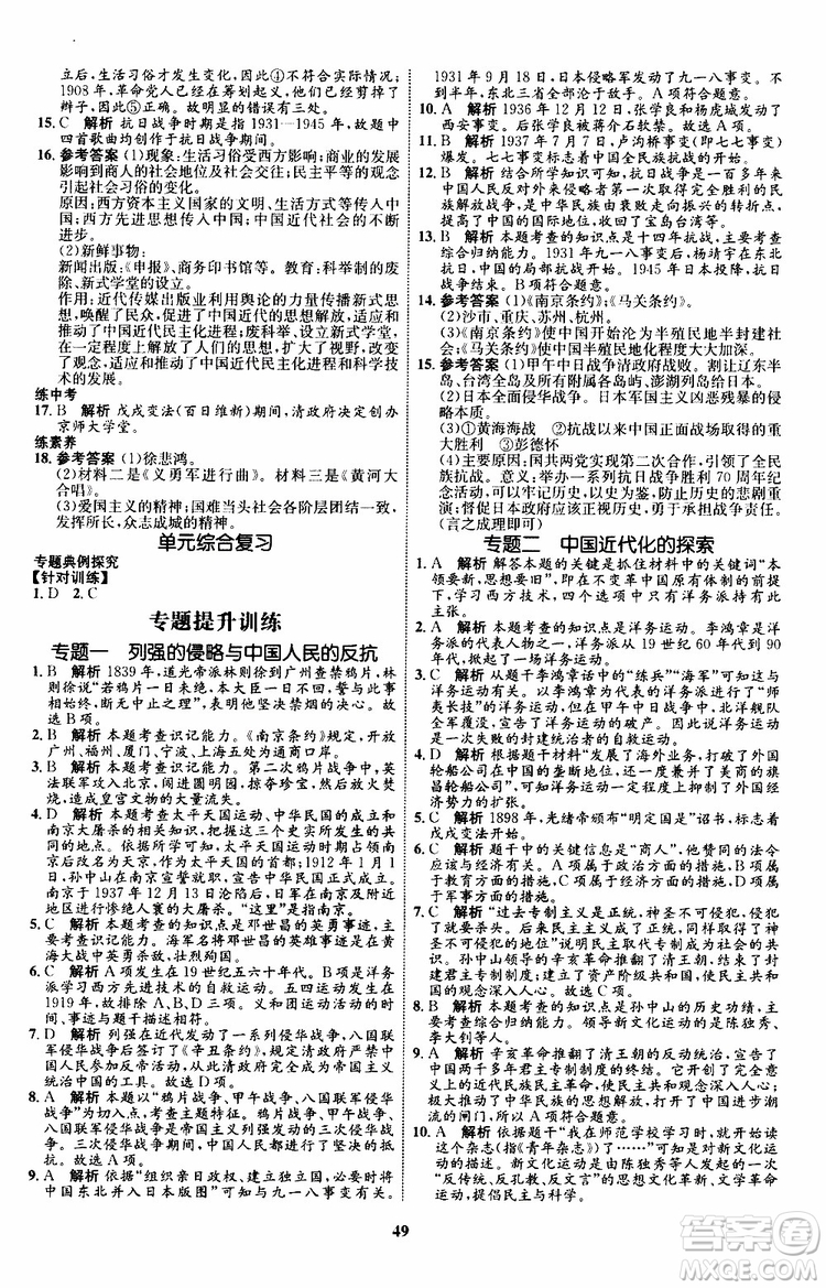 2019年初中同步學(xué)考優(yōu)化設(shè)計(jì)歷史八年級(jí)上冊(cè)RJ人教版參考答案