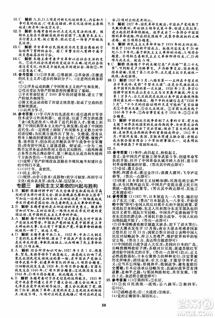 2019年初中同步學(xué)考優(yōu)化設(shè)計(jì)歷史八年級(jí)上冊(cè)RJ人教版參考答案
