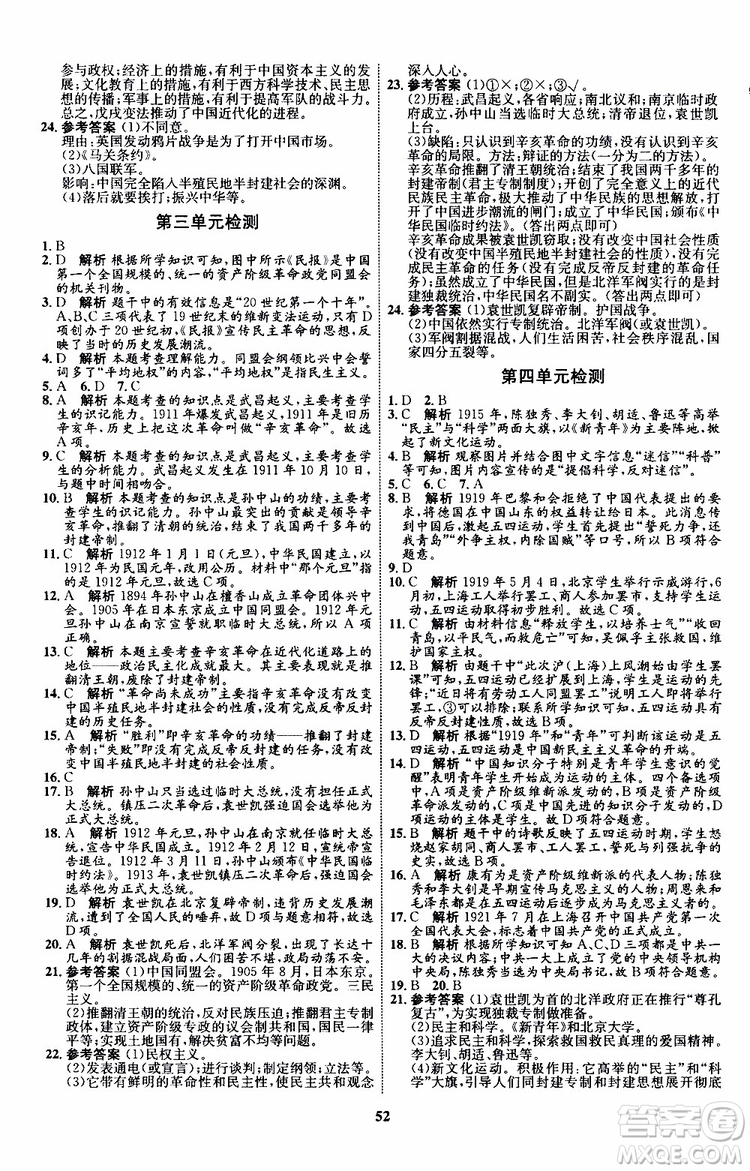 2019年初中同步學(xué)考優(yōu)化設(shè)計(jì)歷史八年級(jí)上冊(cè)RJ人教版參考答案