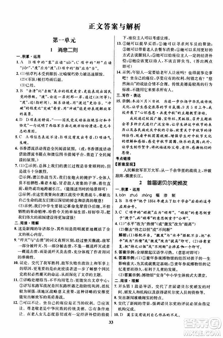 2019年初中同步學考優(yōu)化設計語文八年級上冊RJ人教版參考答案