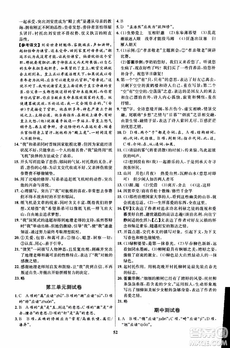 2019年初中同步學考優(yōu)化設計語文八年級上冊RJ人教版參考答案