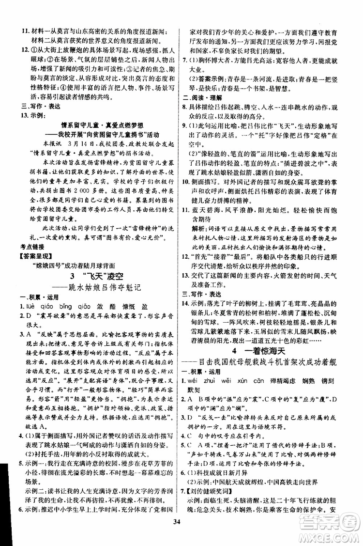 2019年初中同步學考優(yōu)化設計語文八年級上冊RJ人教版參考答案