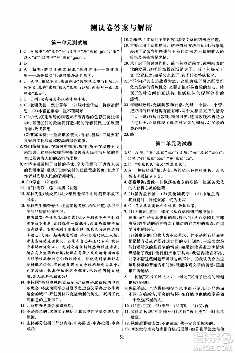 2019年初中同步學考優(yōu)化設計語文八年級上冊RJ人教版參考答案