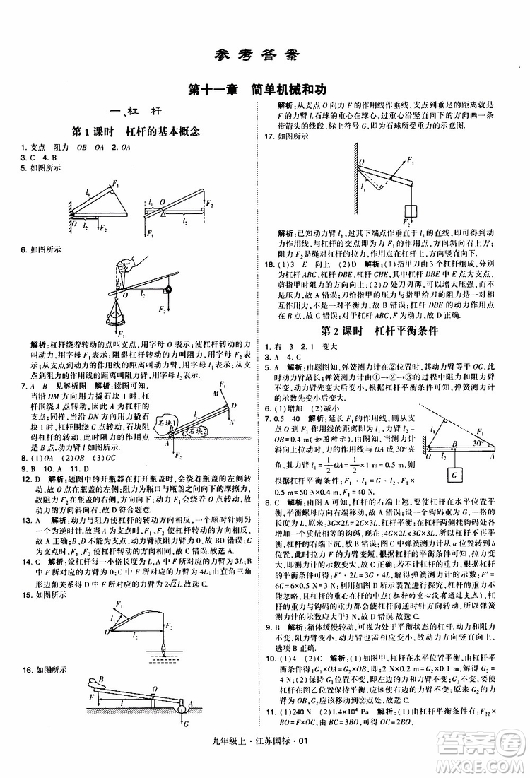 經(jīng)綸學(xué)典2019秋學(xué)霸題中題九年級(jí)上冊(cè)物理江蘇國標(biāo)參考答案