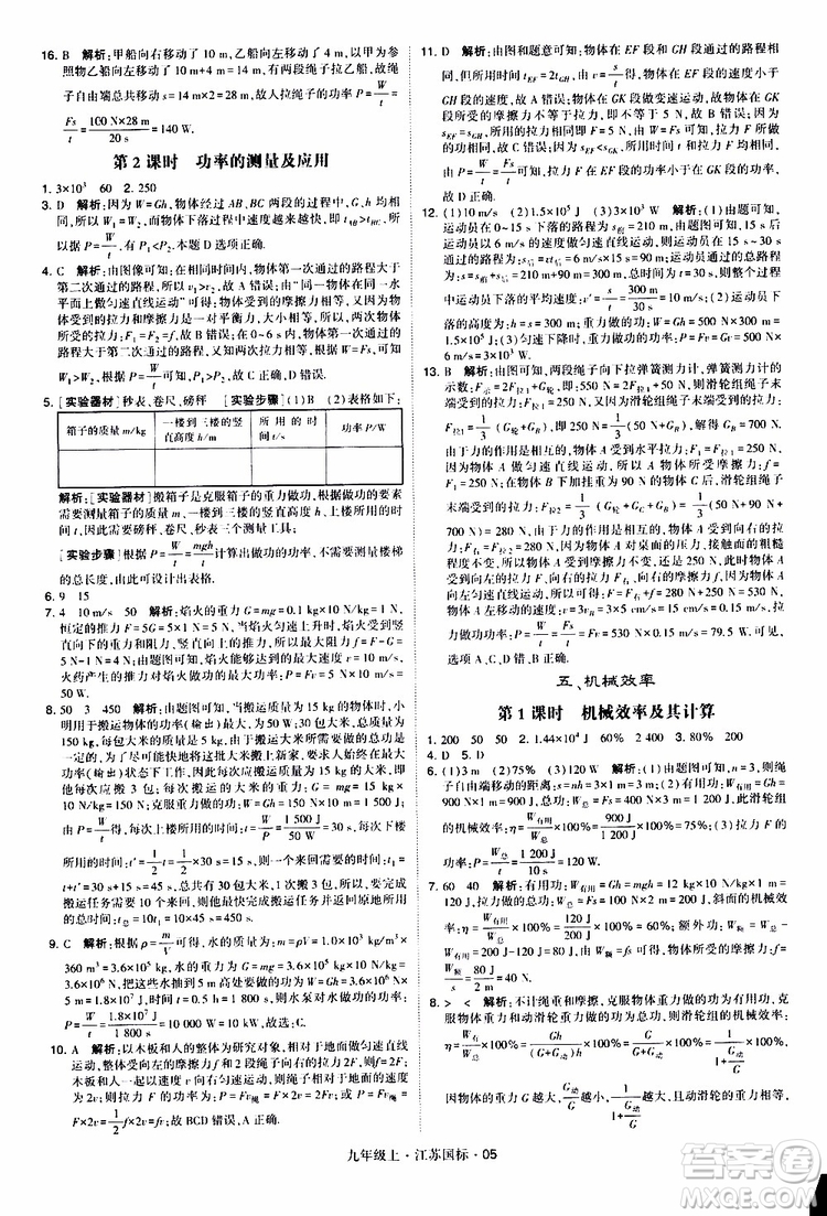 經(jīng)綸學(xué)典2019秋學(xué)霸題中題九年級(jí)上冊(cè)物理江蘇國標(biāo)參考答案