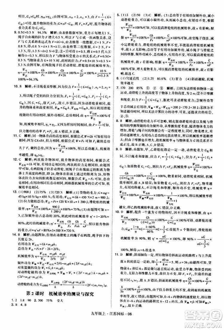 經(jīng)綸學(xué)典2019秋學(xué)霸題中題九年級(jí)上冊(cè)物理江蘇國標(biāo)參考答案