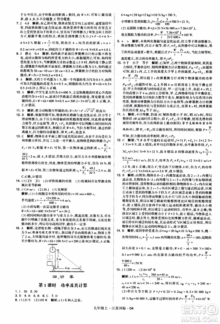 經(jīng)綸學(xué)典2019秋學(xué)霸題中題九年級(jí)上冊(cè)物理江蘇國標(biāo)參考答案