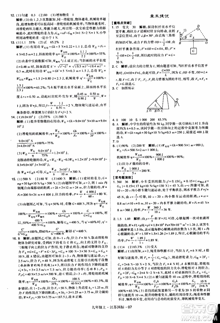 經(jīng)綸學(xué)典2019秋學(xué)霸題中題九年級(jí)上冊(cè)物理江蘇國標(biāo)參考答案