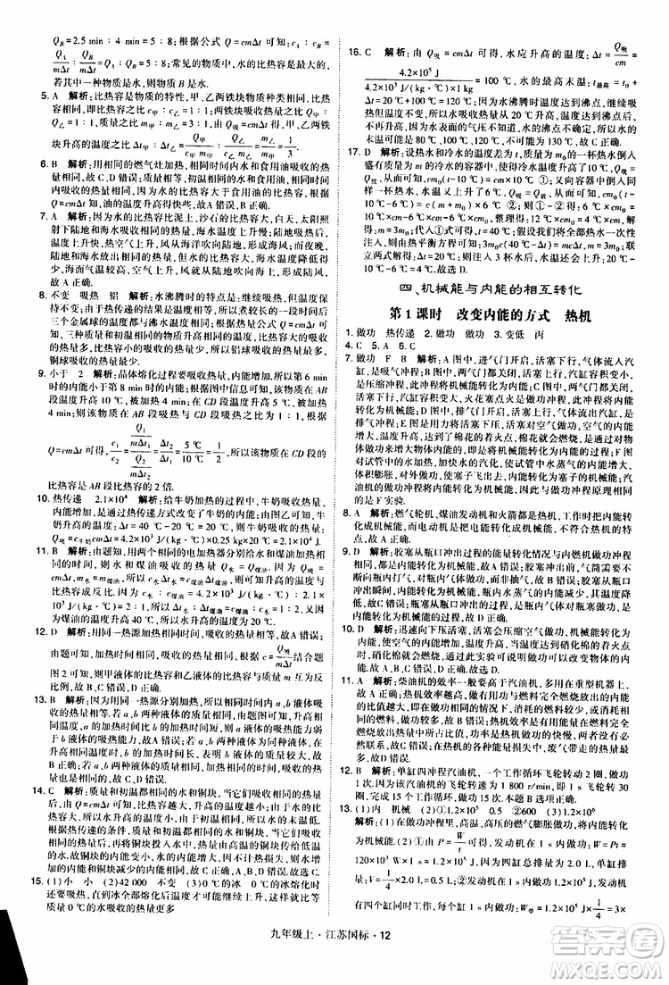 經(jīng)綸學(xué)典2019秋學(xué)霸題中題九年級(jí)上冊(cè)物理江蘇國標(biāo)參考答案