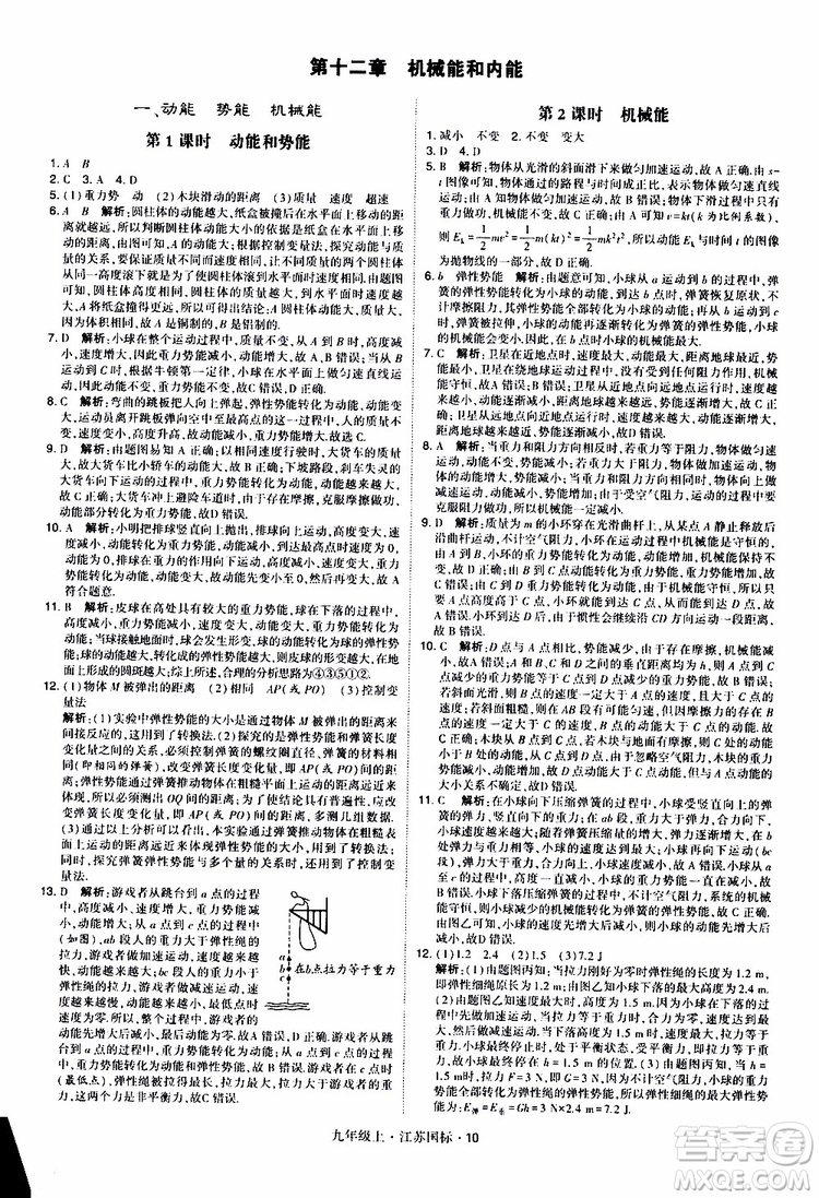 經(jīng)綸學(xué)典2019秋學(xué)霸題中題九年級(jí)上冊(cè)物理江蘇國標(biāo)參考答案