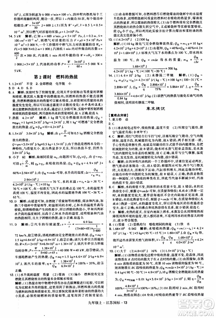 經(jīng)綸學(xué)典2019秋學(xué)霸題中題九年級(jí)上冊(cè)物理江蘇國標(biāo)參考答案