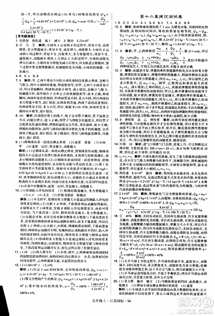 經(jīng)綸學(xué)典2019秋學(xué)霸題中題九年級(jí)上冊(cè)物理江蘇國標(biāo)參考答案