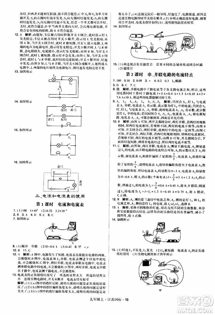 經(jīng)綸學(xué)典2019秋學(xué)霸題中題九年級(jí)上冊(cè)物理江蘇國標(biāo)參考答案