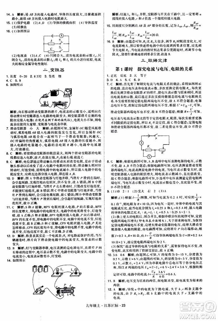 經(jīng)綸學(xué)典2019秋學(xué)霸題中題九年級(jí)上冊(cè)物理江蘇國標(biāo)參考答案