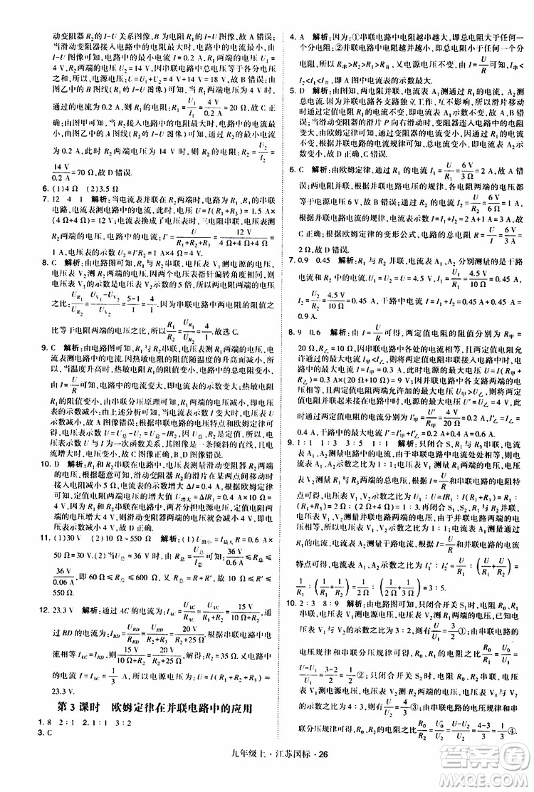 經(jīng)綸學(xué)典2019秋學(xué)霸題中題九年級(jí)上冊(cè)物理江蘇國標(biāo)參考答案