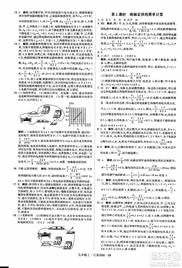 經(jīng)綸學(xué)典2019秋學(xué)霸題中題九年級(jí)上冊(cè)物理江蘇國標(biāo)參考答案