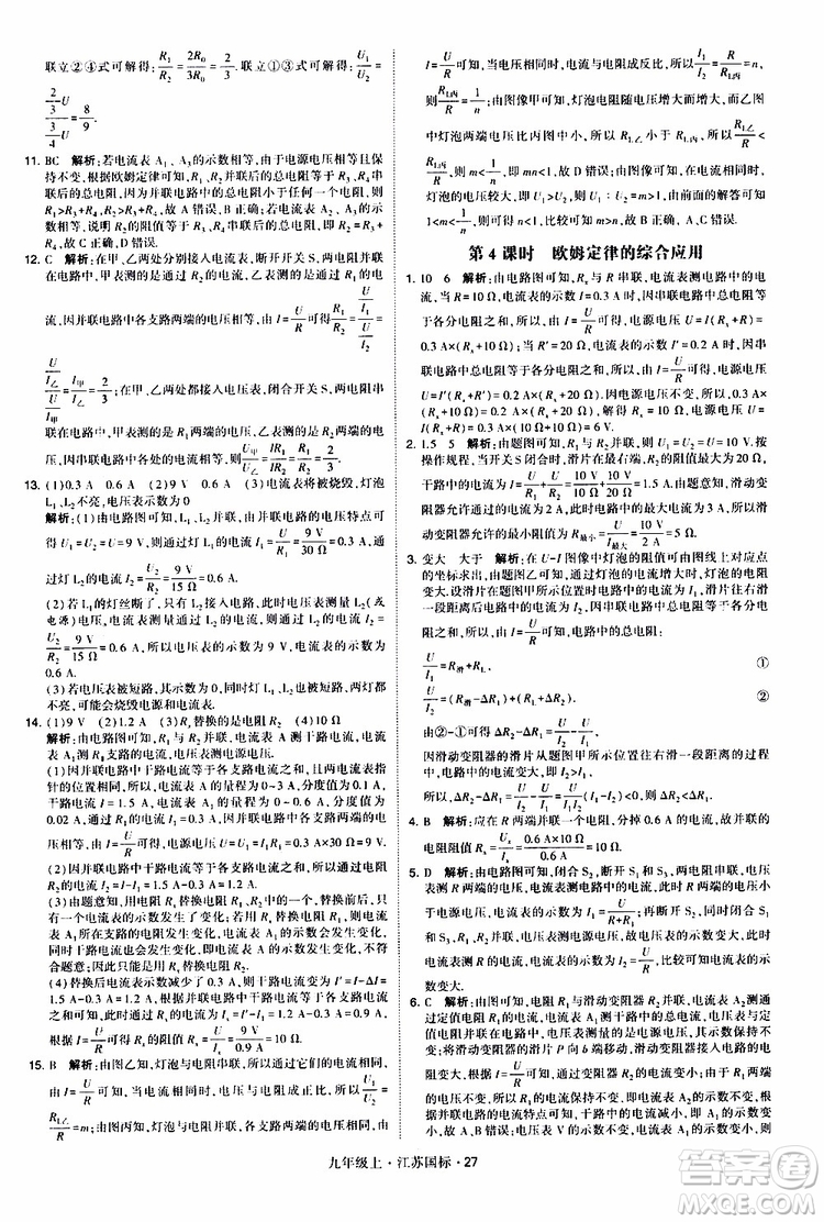 經(jīng)綸學(xué)典2019秋學(xué)霸題中題九年級(jí)上冊(cè)物理江蘇國標(biāo)參考答案