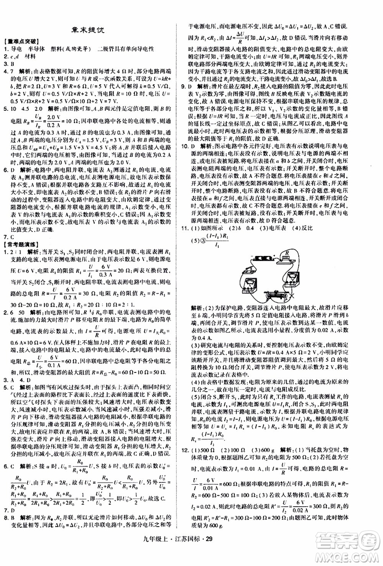 經(jīng)綸學(xué)典2019秋學(xué)霸題中題九年級(jí)上冊(cè)物理江蘇國標(biāo)參考答案