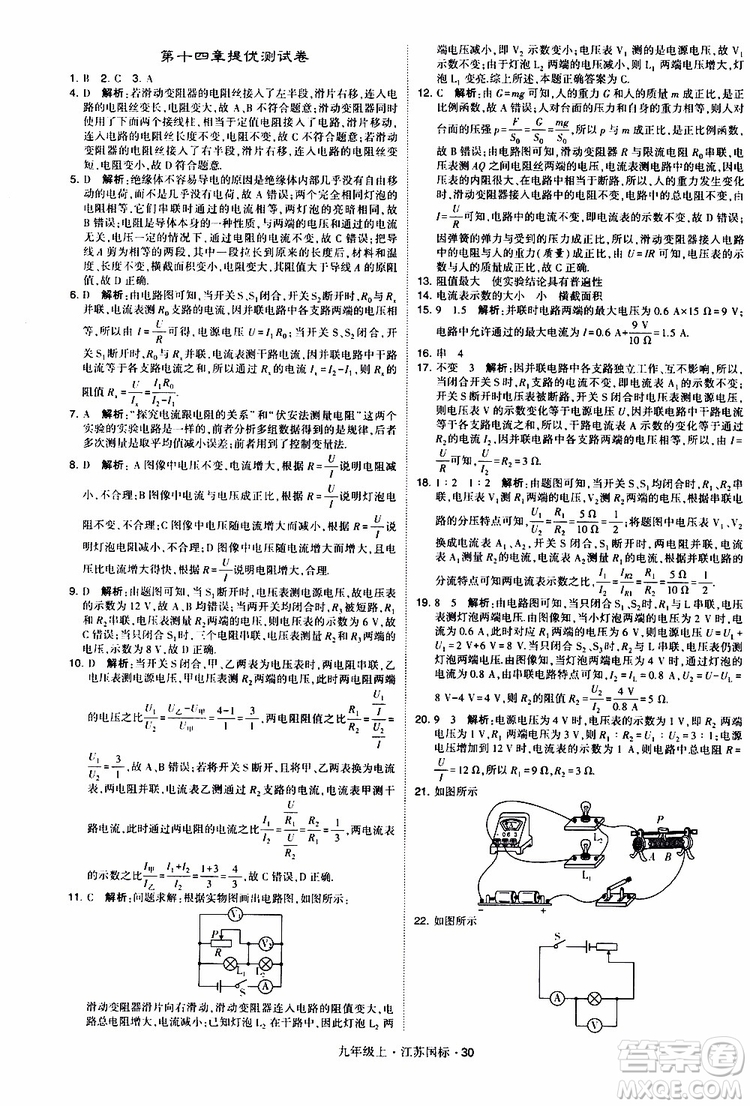 經(jīng)綸學(xué)典2019秋學(xué)霸題中題九年級(jí)上冊(cè)物理江蘇國標(biāo)參考答案