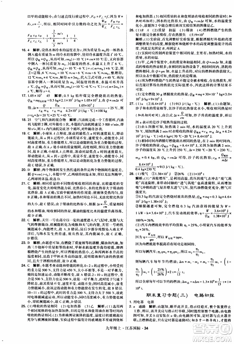 經(jīng)綸學(xué)典2019秋學(xué)霸題中題九年級(jí)上冊(cè)物理江蘇國標(biāo)參考答案