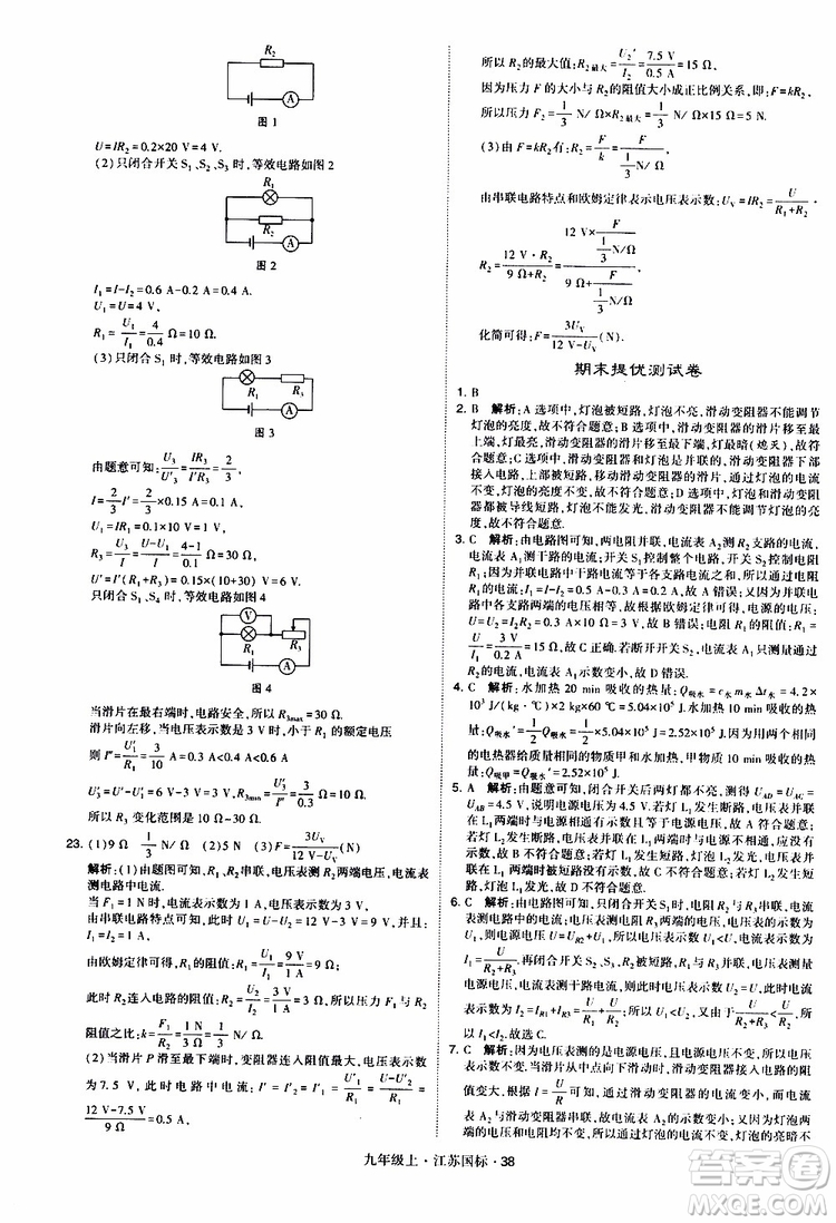 經(jīng)綸學(xué)典2019秋學(xué)霸題中題九年級(jí)上冊(cè)物理江蘇國標(biāo)參考答案