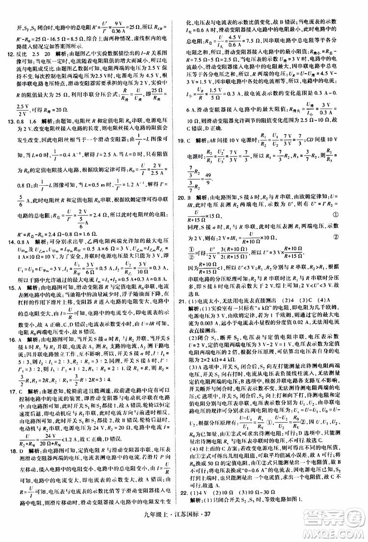 經(jīng)綸學(xué)典2019秋學(xué)霸題中題九年級(jí)上冊(cè)物理江蘇國標(biāo)參考答案