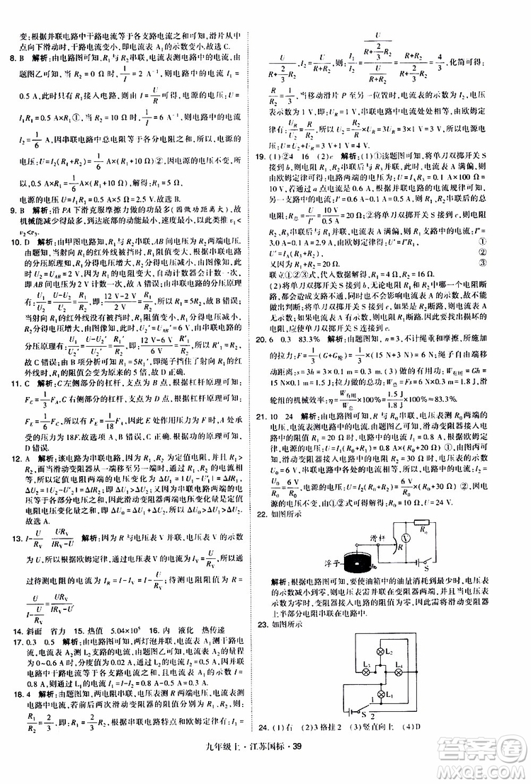 經(jīng)綸學(xué)典2019秋學(xué)霸題中題九年級(jí)上冊(cè)物理江蘇國標(biāo)參考答案