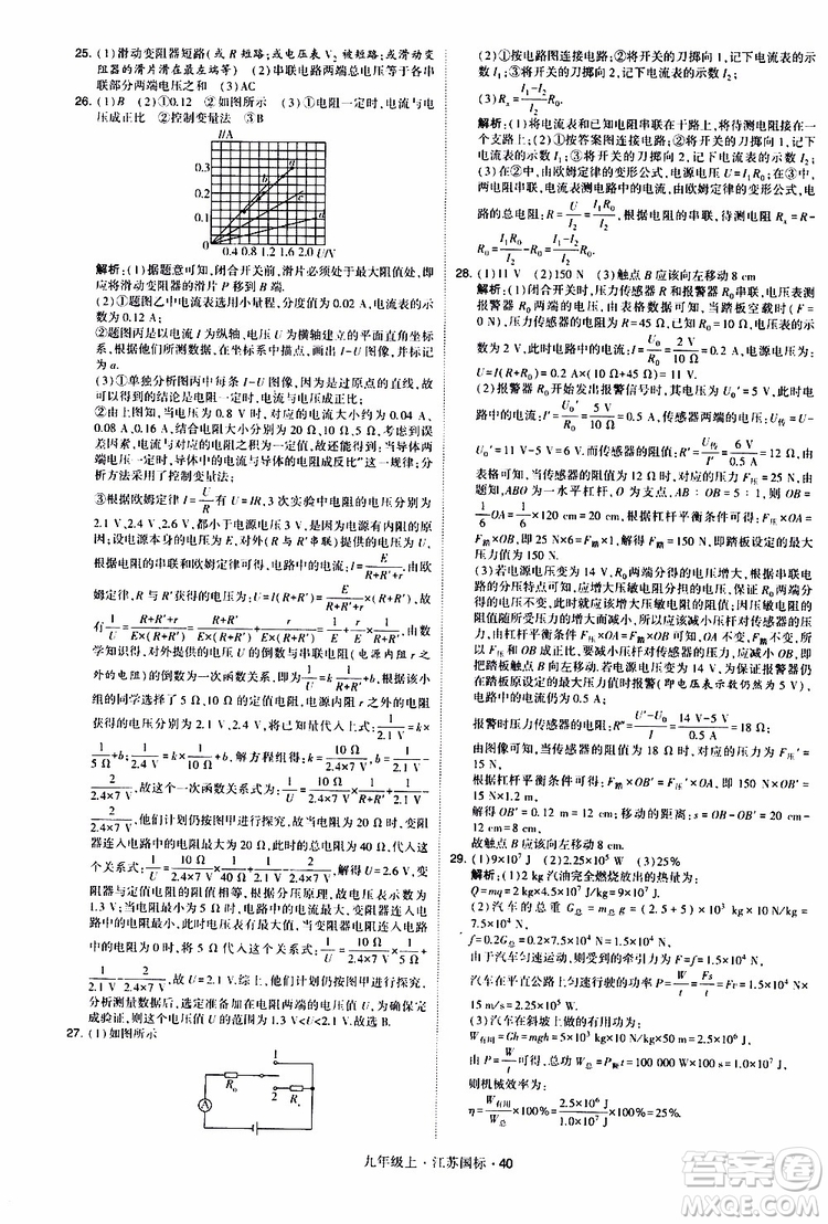 經(jīng)綸學(xué)典2019秋學(xué)霸題中題九年級(jí)上冊(cè)物理江蘇國標(biāo)參考答案