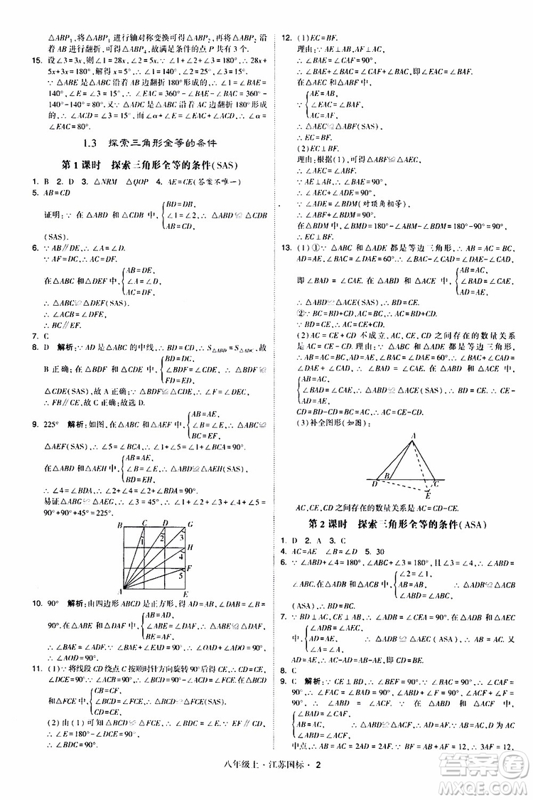 2019年經(jīng)綸學(xué)典學(xué)霸題中題八年級上冊數(shù)學(xué)江蘇國標修訂版參考答案