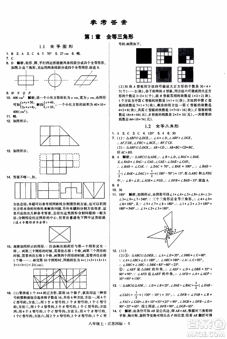2019年經(jīng)綸學(xué)典學(xué)霸題中題八年級上冊數(shù)學(xué)江蘇國標修訂版參考答案
