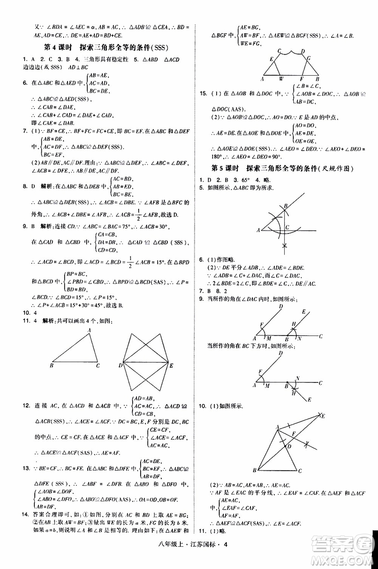 2019年經(jīng)綸學(xué)典學(xué)霸題中題八年級上冊數(shù)學(xué)江蘇國標修訂版參考答案