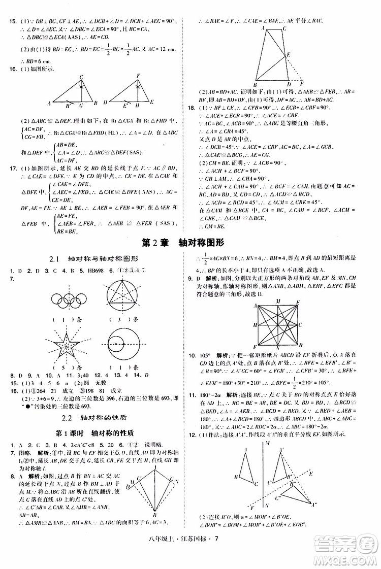 2019年經(jīng)綸學(xué)典學(xué)霸題中題八年級上冊數(shù)學(xué)江蘇國標修訂版參考答案