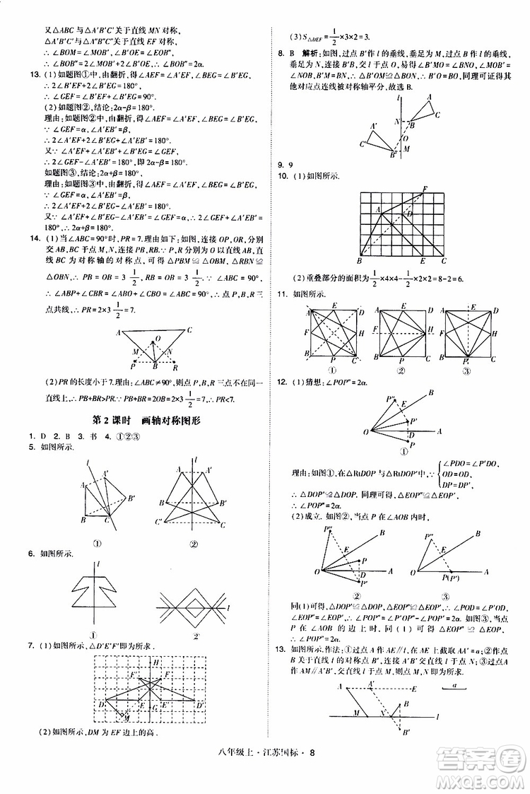 2019年經(jīng)綸學(xué)典學(xué)霸題中題八年級上冊數(shù)學(xué)江蘇國標修訂版參考答案