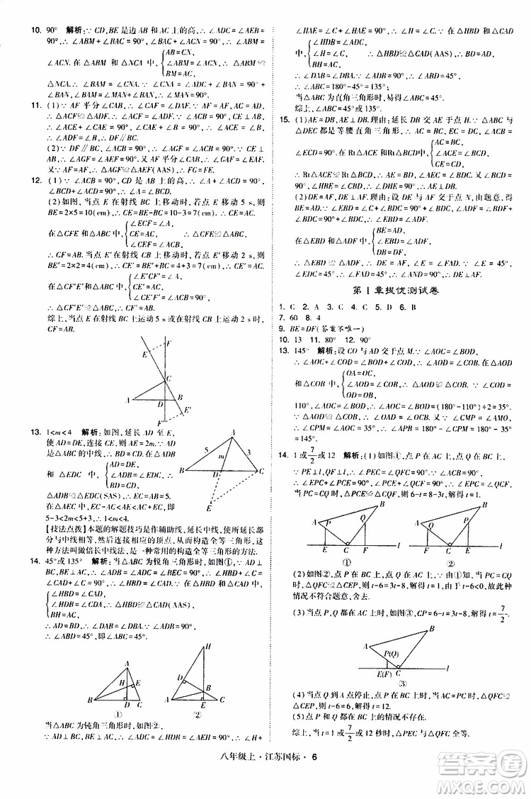 2019年經(jīng)綸學(xué)典學(xué)霸題中題八年級上冊數(shù)學(xué)江蘇國標修訂版參考答案