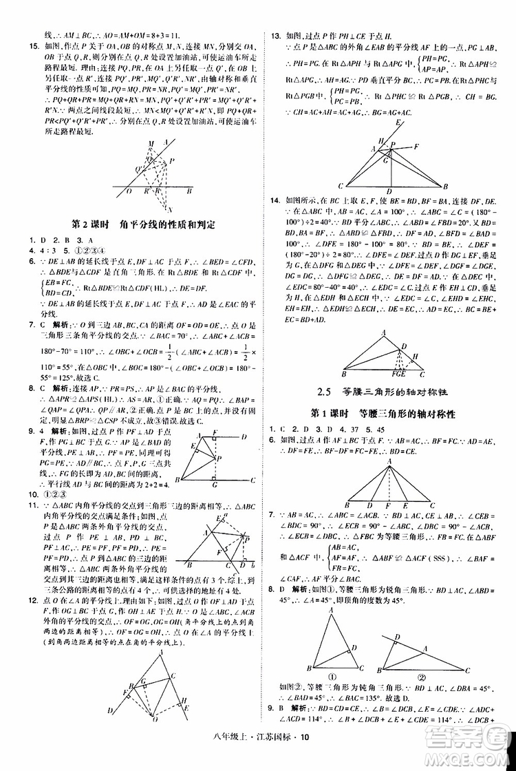 2019年經(jīng)綸學(xué)典學(xué)霸題中題八年級上冊數(shù)學(xué)江蘇國標修訂版參考答案