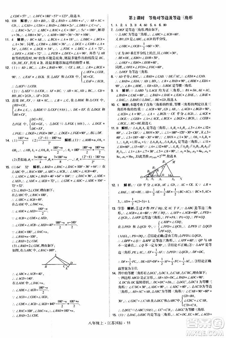 2019年經(jīng)綸學(xué)典學(xué)霸題中題八年級上冊數(shù)學(xué)江蘇國標修訂版參考答案