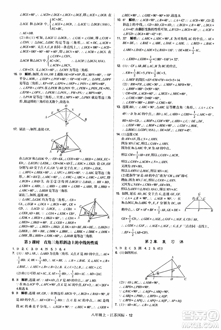 2019年經(jīng)綸學(xué)典學(xué)霸題中題八年級上冊數(shù)學(xué)江蘇國標修訂版參考答案
