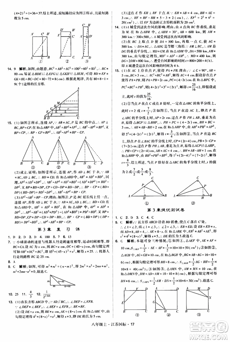 2019年經(jīng)綸學(xué)典學(xué)霸題中題八年級上冊數(shù)學(xué)江蘇國標修訂版參考答案