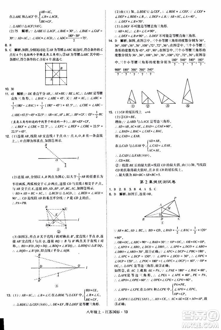 2019年經(jīng)綸學(xué)典學(xué)霸題中題八年級上冊數(shù)學(xué)江蘇國標修訂版參考答案