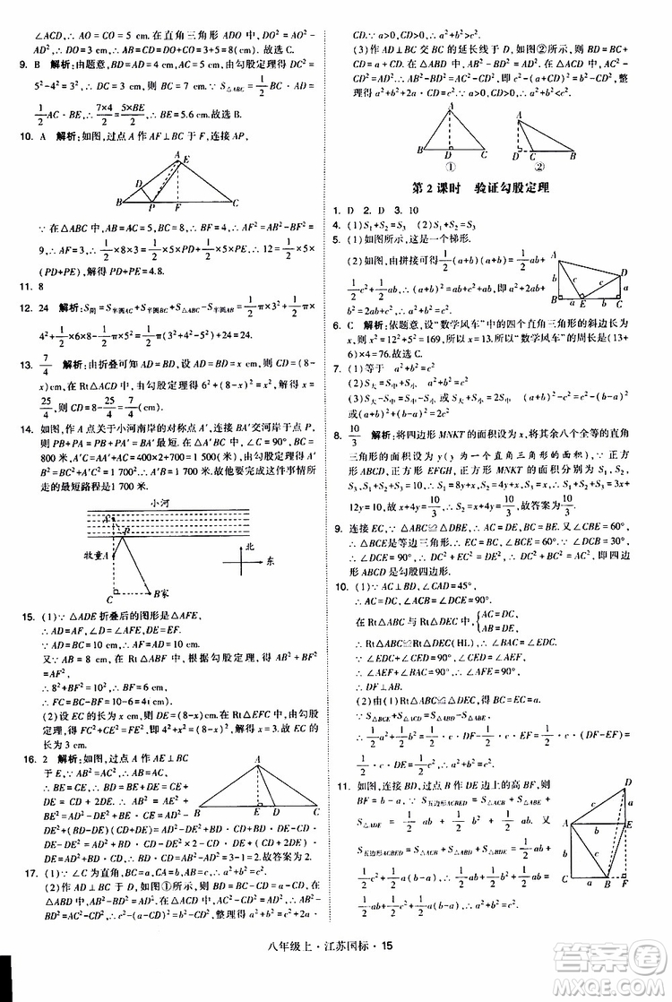2019年經(jīng)綸學(xué)典學(xué)霸題中題八年級上冊數(shù)學(xué)江蘇國標修訂版參考答案